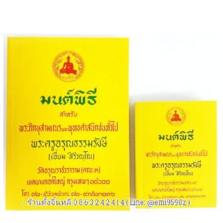 👍เล่มเล็ก / ใหญ่ หนังสือมนต์พิธี พระครูอรุณธรรมรังษี (เอี่ยม สิริวณฺโณ)