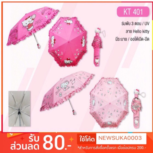 ร่มพับระบาย3ตอนลายคิดตี้Hello kittyลิขสิทธิ์แท้ ราคา ถูกที่สุด ดีลบีเคเค รูปภาพหลัก