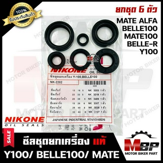 ซิลชุด/ซิลชุดผ่าเครื่อง/ ซิลชุดยกเครื่อง สำหรับ  YAMAHA Y100/ BELLE-R/ BELLE100/ Y111/ MATE111/ MATE ALFA - ยามาฮ่า วาย1