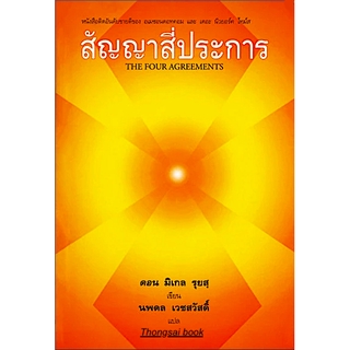 สัญญาสี่ประการ ดอน มิเกล รุยสฺ นพดล เวชสวัสดิ์ แปล