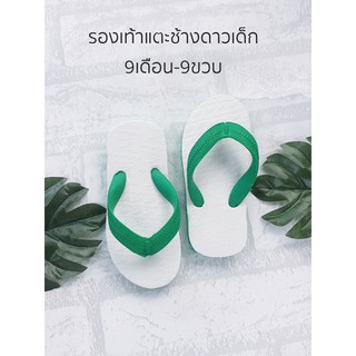 ช้างดาวเด็ก 2-9ขวบ (รองเท้าเด็ก ไม่รัด) สีเขียว