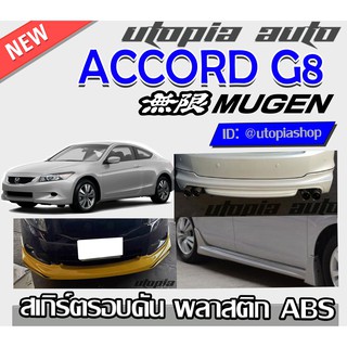 สเกิร์ตรอบคัน ACCORD G8 2008-2009 สเกิร์ตหน้า สเกิร์ตข้าง สเกิร์ตหลังทรง MUGEN พลาสติกABS งานดิบ ไม่ทำสี