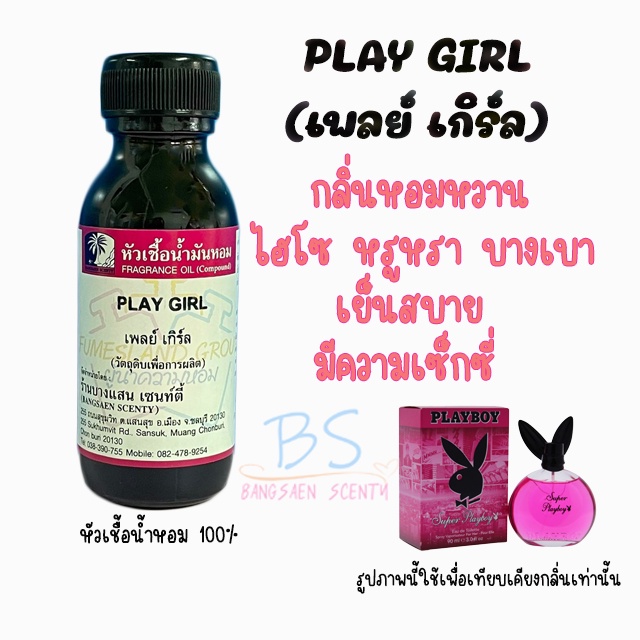 กลิ่น PLAY VAGAS(เพลย์ เวกัส) หัวเชื้อน้ำหอม 100%