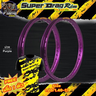 ขอบล้อ SUPER DRAG RIM ล้อซุปเปอร์แดร๊ก วงล้ออลูมิเนียม ขอบเรียบ ยิงทราย ขนาด1.20/ 1.40 ขอบ 17 สีม่วง แถมเสื้อ1ตัว