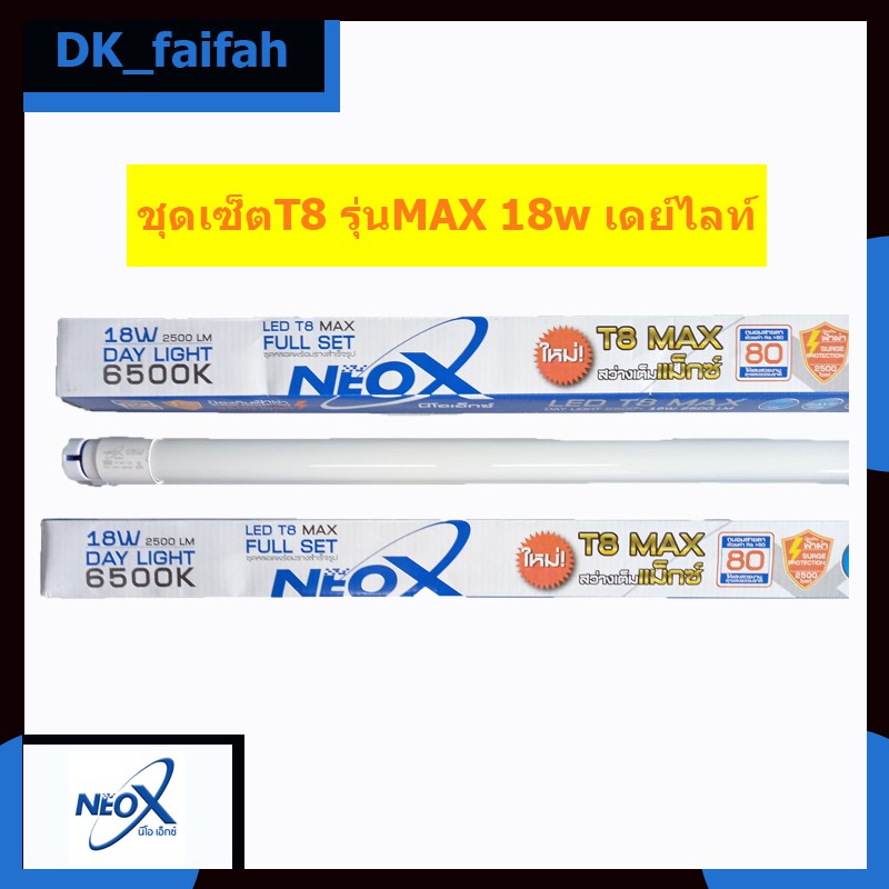 ✨LED T8 MAX ชุดรางไฟ 18W 2500Lm NEOX (นีโอเอ็กซ์) ขาบิดล็อค✨