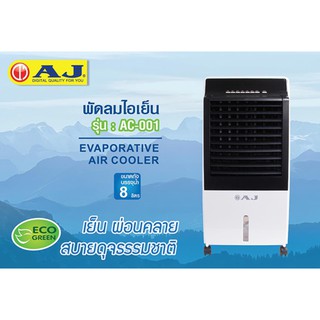 AJ พัดลมไอเย็น รุ่น AC-001 ความจุ 8 ลิตร สินค้าคุณภาพ