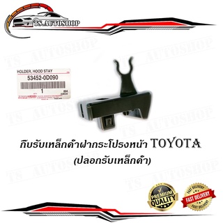 กิ๊บรับเหล็กค้ำฝากระโปรงหน้า TOYOTA แท้ OEM ปลอกรับเหล็กค้ำ โตโยต้า TOYOTA VIOS 2013 - 2017 NCP150, NSP151, YARIS 2013 -