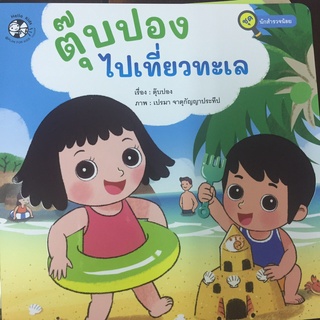 หนังสือนิทาน ตุ๊บปอง ไปเที่ยวทะเล ชุดนักสำรวจน้อย(แปลน)