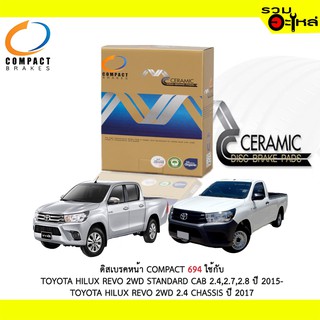 ผ้าดิสเบรคหน้า COMPACT 694 ใช้กับ TOYOTA HILUX REVO 2WD STANDARD CAB 2.4,2.7,2.8 HILUX REVO 2WD CHASSIS (1ชุดมี4ชิ้น)