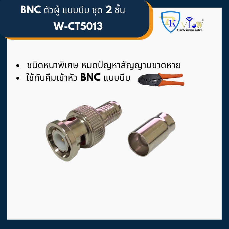 DKView หัว BNC ตัวผู้ แบบบีบ ชุด 2 ชิ้น