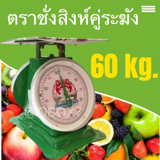 ตาชั่งอุตสาหกรรม ขนาด 60 กิโลกรม (จานแบน) ยี่ห้อสิงห์ระฆัง