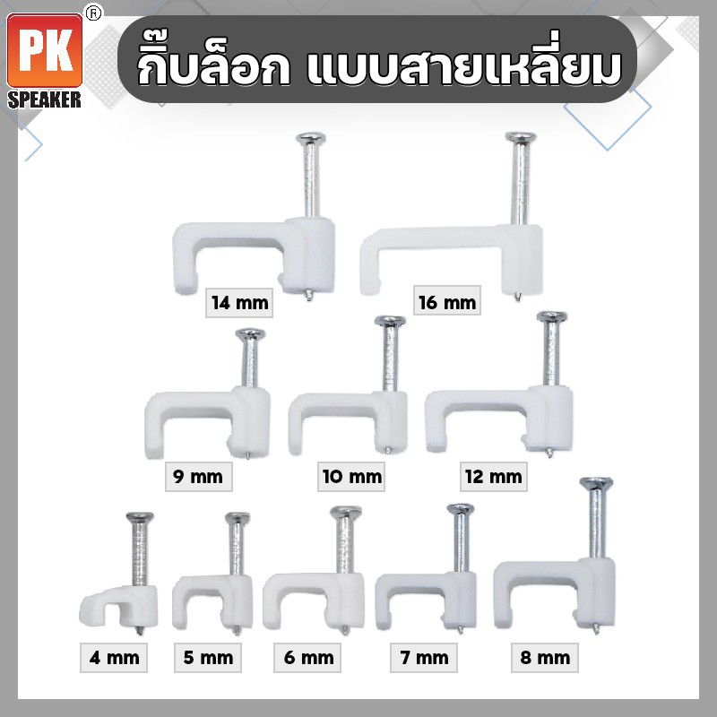 กิ๊บล็อกสายไฟ แบบเหลี่ยม สีขาว หลายขนาด (20ชิ้น) | Shopee Thailand