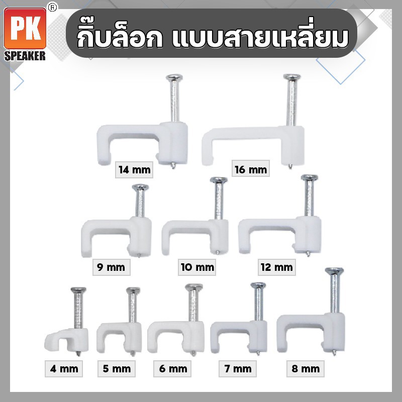 กิ๊บล็อกสายไฟ แบบเหลี่ยม สีขาว หลายขนาด (20ชิ้น)