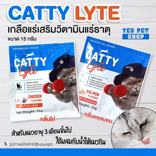 เกลือแร่แมว เกลือแร่เสริมวิตามิน CATTY Lyte แค็ทตี้ ไลท์ (แบบตัวเลือก) ผสมน้ำให้สุนัขกิน ขนาด 15 กรัม