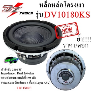 ราคา/ดอก!!!! ซับ10"โครงหล่อ เบสแน่นกระจุยกระจาย DZ POWER DV10180KS กำลังขับ 2800 W แม่เหล็ก180มิล ขนาด20มิล 2ชั้น