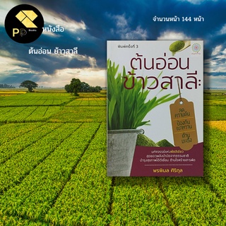 หนังสือ ต้นอ่อน ข้าวสาลี : การเกษตร เกษตรกรรม น้ำคั้นต้นออ่นข้าวสาลี สุขภาพ ป้องกันโรค ต้านโรคมะเร็ง โรคเบาหวาน ความดัน