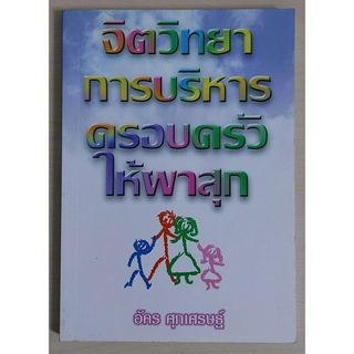 จิตวิทยาการบริหารครอบครัวให้ผาสุก (หนังสือสภาพ 70%)