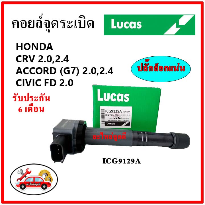 LUCAS คอยล์จุดระเบิด คอยล์หัวเทียน Honda CRV 2.0,2.4/ ACCORD G7 2.0,2.4 K20,K24 Civic FD 2.0 ปลั๊กใหญ่
