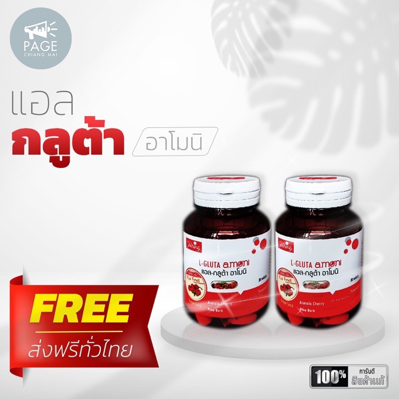 L - Gluta Amoni ( แอล-กลูต้า อาโมนิ )