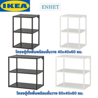 IKEA ENHET เอียนเฮต โครงตู้ตั้งพื้นพร้อมชั้นวาง  โครงตู้อิเกีย สีขาว สีแอนทราไซต์