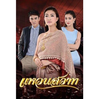 ละครแหวนสวาทdvd4แผ่นจบภาพชัดพร้อมปกซอง