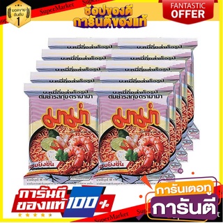 🌈BEST🌈 มาม่า บะหมี่กึ่งสําเร็จรูป รสต้มยำกุ้ง 55 กรัม x 10 ซอง Mama Instant Noodles Shrimp Tom Yum Flavour 🛺💨