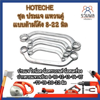 HOTECHE ชุด ประแจ แหวนคู่ แบบด้ามโค้ง ประแจแหวนคู่ 8-22 มิล