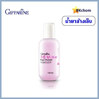 น้ำยาล้างเล็บ กิฟฟารีน บีไมน์ 150 ml. Giffarine Be-mine Nail Polish Remover