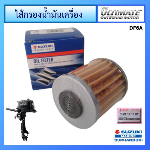 ไส้กรองน้ำมันเครื่อง เครื่องยนต์เรือซูซูกิ 6 แรง อะไหล่ Suzuki Outboard oil filter for DF6A แท้ศูนย์