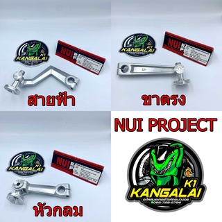 มือลิงเบรคหลัง NUI RACING PROJECT งานด้าน ขาตรง/ขาสายฟ้า/หัวกลม WAVE DREAM