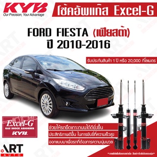 KYB โช๊คอัพ ford fiesta ฟอร์ด เฟียสต้า df7 ปี 2010-2016 kayaba excel-g โช้ค