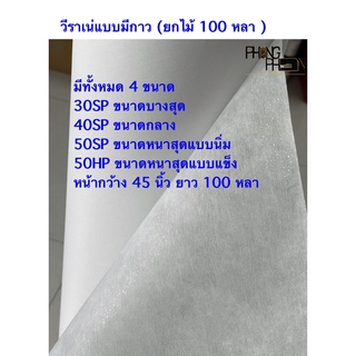 ผ้าวีราเน่ แบบมีกาว ขนาด  30SP , 40SP ,50SP, 50HP ( ยกไม้ 100 หลา )