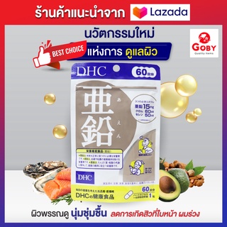 DHC Zinc 60 วัน ดีเอชซีซิงค์ ลดอาการเกิดสิว ลดผิวมัน ลดการล่วงของเส้นผม ช่วยชะลอความแก่