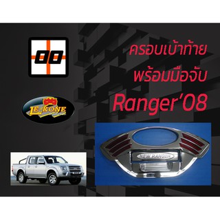 [Le-Kone] ครอบเบ้าท้าย+มือจับ FORD RANGER ปี 2008