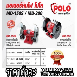 POLO มอเตอร์หินไฟ ขนาด6นิ้ว และ8นิ้ว ของแท้100%