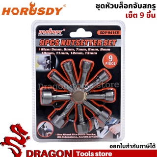 ชุดลูกบล็อกจับสกรู 9ชิ้น ขนาด 5-13มม. horusdy Nutsetter Set ชุดหัวบล็อก จับสกรูเซ็ต