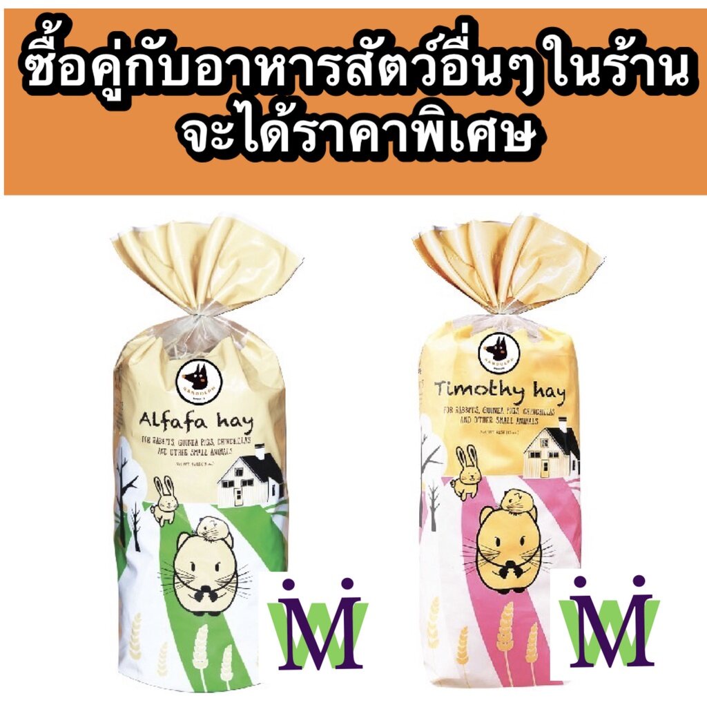 Randolph หญ้าทิโมธี หญ้าอัลฟาฟ่า 425g. หญ้ากระต่าย อาหารกระต่าย อาหารแพรี่ด็อก อาหารชินชิล่า อาหารหนูแกสบี้ อาหารเต่า