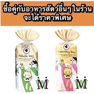 Randolph หญ้าทิโมธี หญ้าอัลฟาฟ่า 425g. หญ้ากระต่าย อาหารกระต…