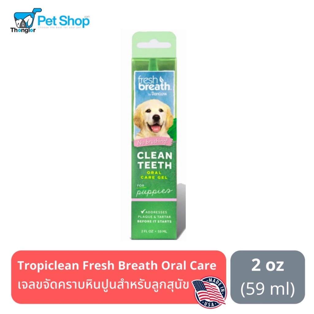 (ลด 50.-) Tropiclean Fresh Breath Clean Teeth Oral Care Gel เจลกำจัดหินปูนสำหรับลูกสุนัขขนาด 2 oz (Made in USA)