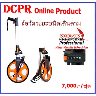 ล้อวัดระยะ,ล้อวัดระยะทาง,ล้อวัดระยะทางชนิดเดินตาม,ล้อวัดระยะ Rotosure รุ่น  Professional