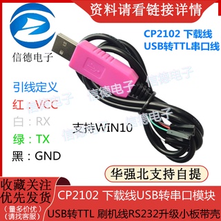 CP2102 ดาวน์โหลดสาย USB ไปยังโมดูลพอร์ตอนุกรม USB เป็น TTL สายกระพริบ RS232 อัพเกรดบอร์ดขนาดเล็กพร้อมเปลือก