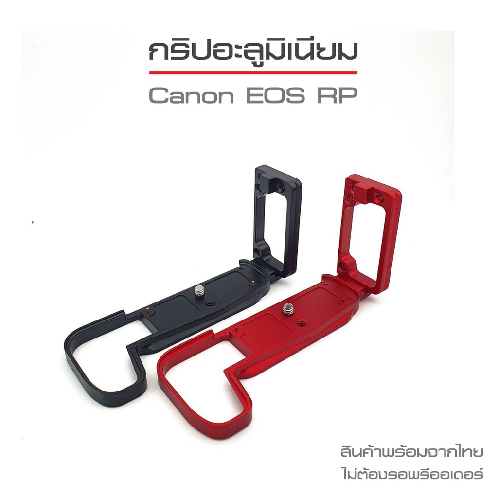 กริปอะลูมิเนียม Grip L-Plate  Canon EOS RP / R8 กริป L-Plate แคนนอน EOS RP