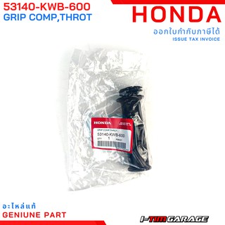 (53140-KWB-600) Honda CZi wave110i 2009 ปลอกเร่งแท้ศูนย์ (ขวา)