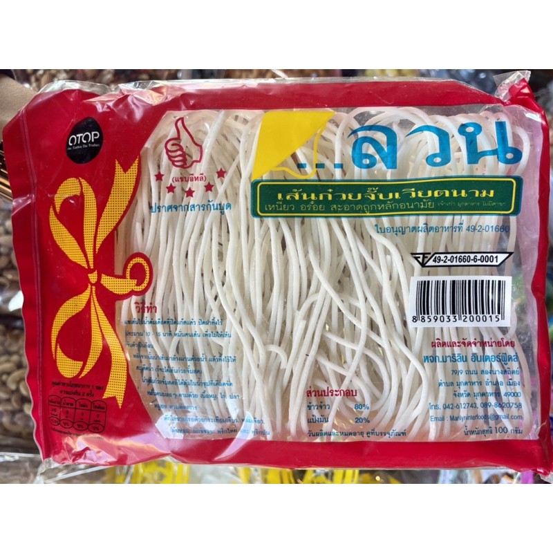 ลวนเส้นก๋วยจั๊บเวียดนาม(20ห่อ)สูตรเวียดนาม(1 ออเดอร์จำกัดการสั่ง6ห่อใหญ่)
