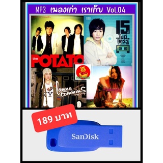 USB-MP3 เพลงเก่า เราเก็บ Vol.04 #เพลงไทย #เพลงยุค90 #เพลงเพราะ ☆แฟลชไดร์ฟ-ลงเพลงพร้อมฟัง 👍👍👍🥇