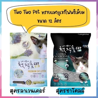 Two Two Pet ทรายแมวภูเขาไฟอัจฉริยะ ขนาด 12 ลิตร