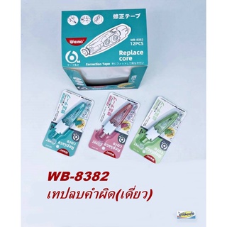 เทปลบคำผิด(เดี่ยว) WB-8382