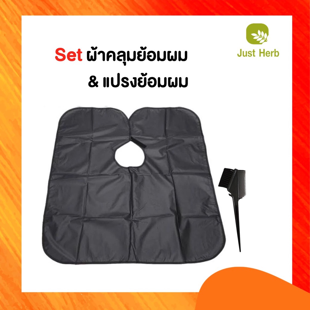 [โปรโมชั่นพิเศษ] Set ผ้าคลุมย้อมผม + แปรงย้อมผม ใช้ได้หลายครั้ง คุณภาพดี