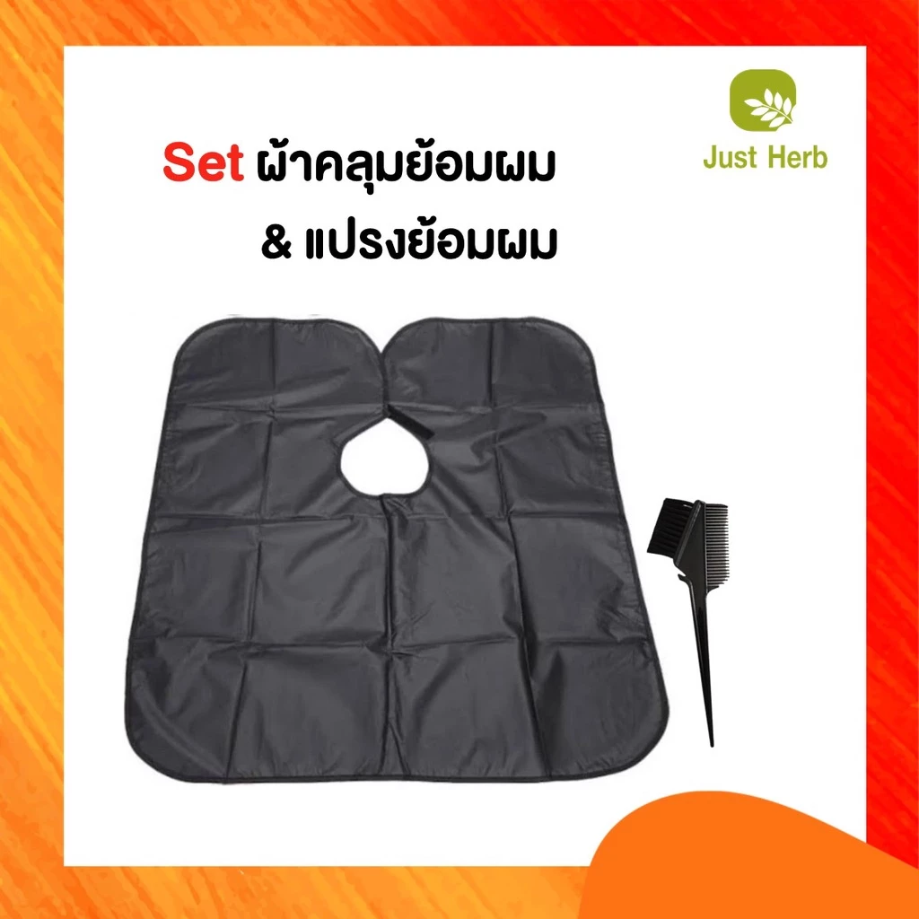 [โปรโมชั่นพิเศษ] Set ผ้าคลุมย้อมผม + แปรงย้อมผม ใช้ได้หลายครั้ง คุณภาพดี
