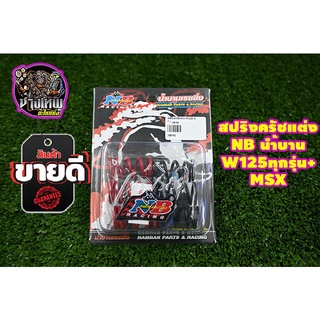 สปริงครัชแต่ง NB น้ำบานเรชซิ่ง สำหรับ W125S/R/I SONIC/DASH  W100 สามารถเลือกรุ่นได้ด้านในครับ